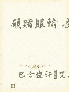 愿赌服输 夜蔓