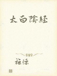 太白阴经