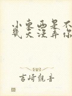 小东西是不是好几天没弄你了作文