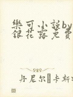 乐可小说by金银花露免费阅读