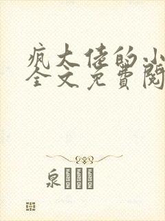 疯大佬的小玩物全文免费阅读小说