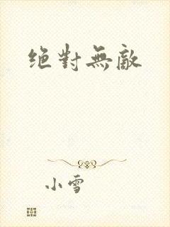 绝对无敌