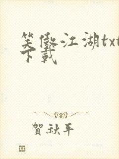 笑傲江湖txt下载