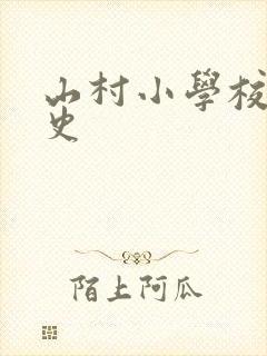 山村小学校长艳史