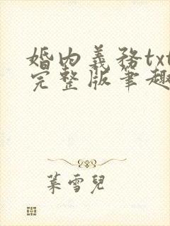 婚内义务txt完整版笔趣阁