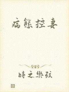 病态控妻