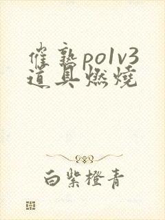 催熟po1v3道具燃烧