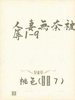 人妻无奈被迫屈辱1-9
