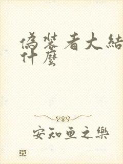 伪装者大结局是什么