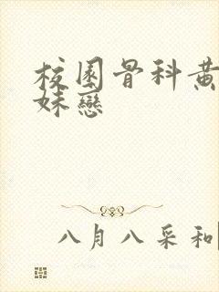 校园骨科黄文兄妹恋