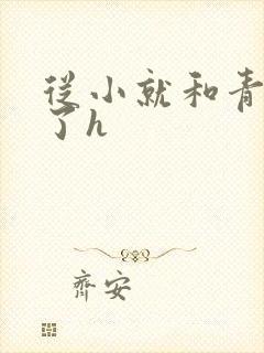 从小就和青梅做了h封面