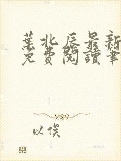 叶北辰最新章节免费阅读笔趣阁封面