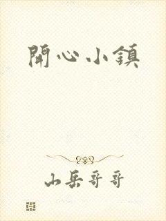 开心小镇