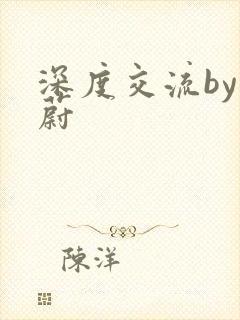 深度交流by蔚蔚封面