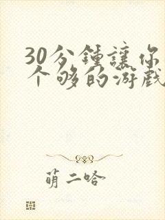 30分钟让你桶个够的游戏软件