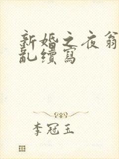 新婚之夜翁莹情乱续写封面