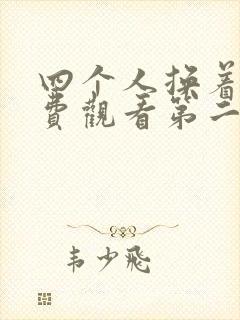 四个人换着来免费观看第二季封面