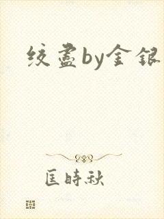 绞尽by金银花