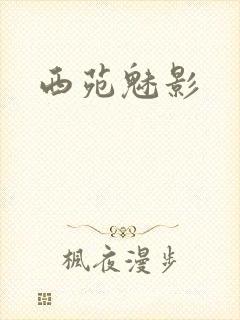 西苑魅影封面