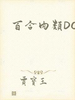 百合肉类DOI