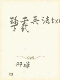 孙子兵法txt下载