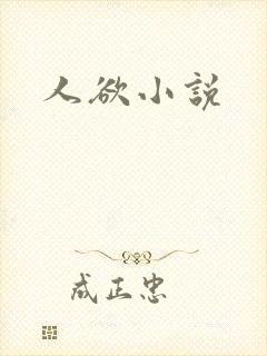 人欲小说