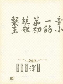系统第一章给宿主破初的小说