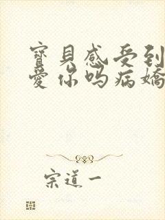 宝贝感受到它在爱你吗病娇小说