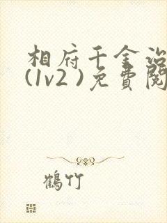 相府千金治病记(1v2 )免费阅读