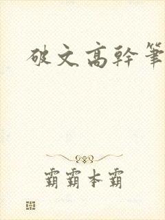 破文高干笔趣阁