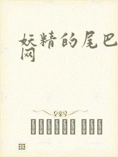 妖精的尾巴中文网