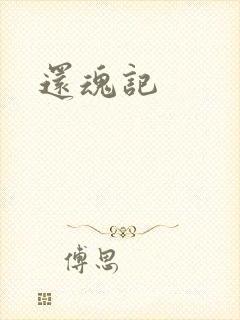 还魂记