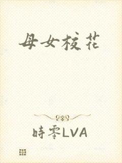 母女校花