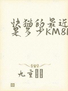 快猫的最近链接是多少KM8KW