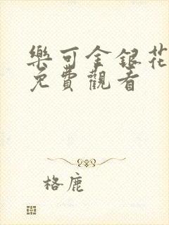 乐可金银花全文免费观看封面