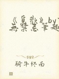 《觅欢》by百无禁忌笔趣阁封面