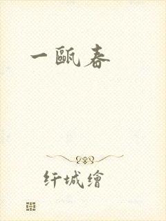 一瓯春
