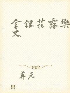 金银花露乐可全文