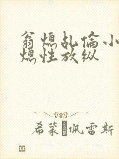 翁熄乩伦小说翁熄性放纵