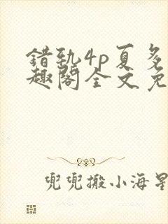 错轨4p夏多笔趣阁全文免费阅读封面