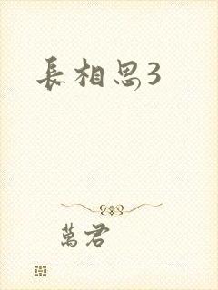 长相思3