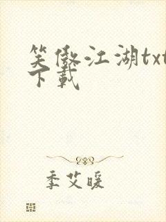笑傲江湖txt下载