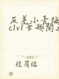 反差小青梅不经c1v1笔趣阁无弹窗封面