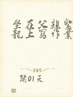 坐在父亲紫色大龙上写作业