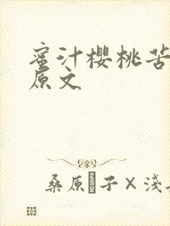 蜜汁樱桃苦咖啡原文