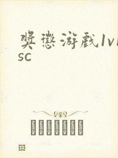 奖惩游戏1v1sc