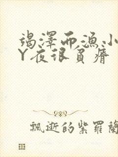 竭泽而渔小说BY夜很贫瘠