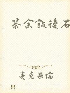 茶余饭后石头记