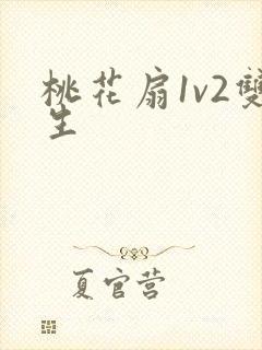桃花扇1v2双生