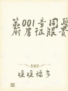 第001章同学厨房征服贵妇封面